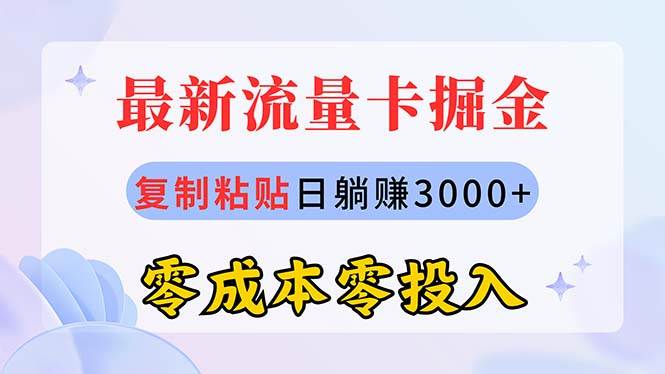 (10832期)最新流量卡代理掘金,复制粘贴日赚3000+,零成本零投入,新手小白有手就行网创吧-网创项目资源站-副业项目-创业项目-搞钱项目网创吧
