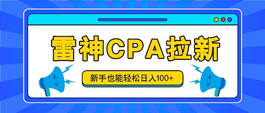 雷神拉新活动项目,操作简单,新手也能轻松日入100+【视频教程+后台开通】网创吧-网创项目资源站-副业项目-创业项目-搞钱项目网创吧