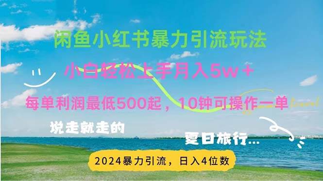(11650期)2024暑假赚钱项目小红书咸鱼暴力引流,简单无脑操作,每单利润500+,...网创吧-网创项目资源站-副业项目-创业项目-搞钱项目网创吧