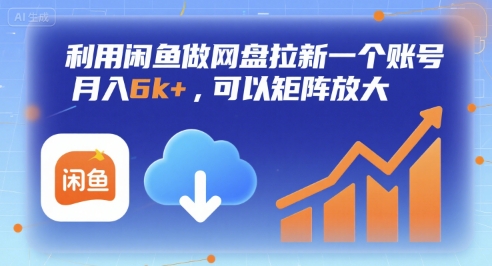 利用闲鱼做网盘拉新一个账号,月入6k+,可以矩阵放大网创吧-网创项目资源站-副业项目-创业项目-搞钱项目网创吧