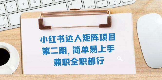 (7772期)小红书达人矩阵项目第二期,简单易上手,兼职全职都行(11节课)网创吧-网创项目资源站-副业项目-创业项目-搞钱项目网创吧