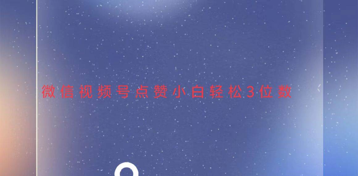 (13613期)视频号点赞最新玩法,小白轻松日入三位数网创吧-网创项目资源站-副业项目-创业项目-搞钱项目网创吧