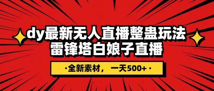(7981期)抖音整蛊直播无人玩法,雷峰塔白娘子直播 全网独家素材+搭建教程 日入500+网创吧-网创项目资源站-副业项目-创业项目-搞钱项目网创吧