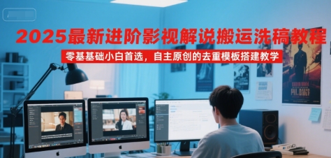 2025最新进阶影视解说搬运洗稿教程，零基础小白首选，自主原创的去重模板搭建教学网创吧-网创项目资源站-副业项目-创业项目-搞钱项目网创吧