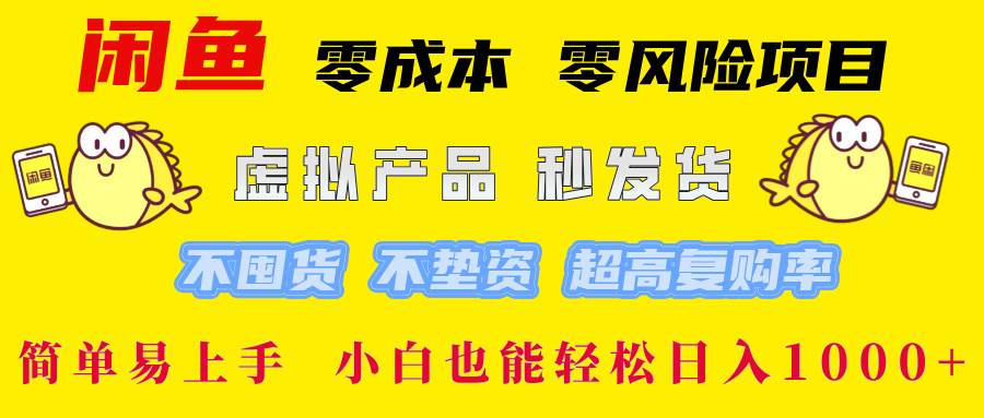 (12663期)闲鱼 零成本 零风险项目 虚拟产品秒发货 不囤货 不垫资 超高复购率 简...网创吧-网创项目资源站-副业项目-创业项目-搞钱项目网创吧