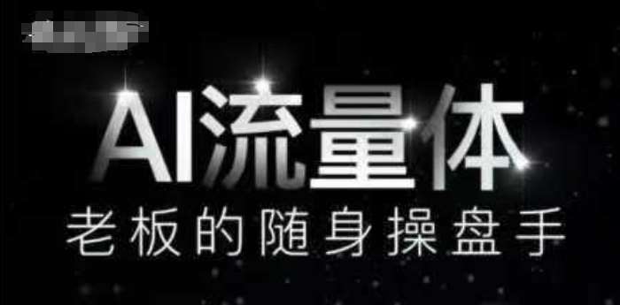 AI流量体-老板的随身操盘手,9个AI数字员工操盘手,覆盖9大内容创作场景,省去9个高级员工的工资网创吧-网创项目资源站-副业项目-创业项目-搞钱项目网创吧