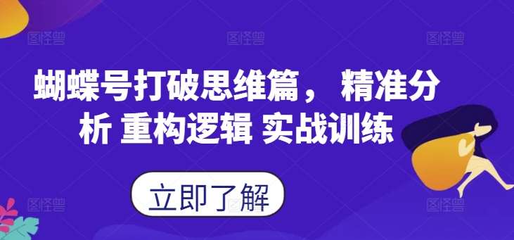 蝴蝶号打破思维篇, 精准分析 重构逻辑 实战训练网创吧-网创项目资源站-副业项目-创业项目-搞钱项目网创吧