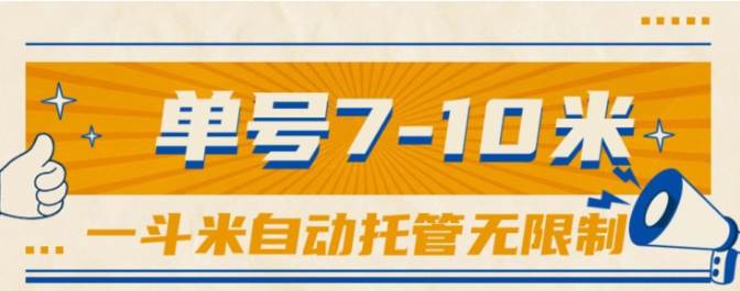 (10763期)一斗米视频号托管,单号单天7-10米,号多无线挂网创吧-网创项目资源站-副业项目-创业项目-搞钱项目网创吧