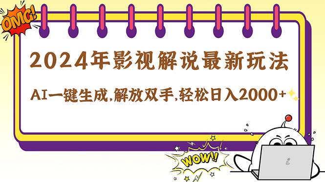 （12755期）2024影视解说最新玩法，AI一键生成原创影视解说， 十秒钟制作成品，解…网创吧-网创项目资源站-副业项目-创业项目-搞钱项目网创吧