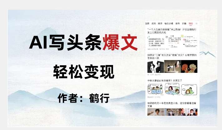 暴力拆解AI写头条爆文,轻松日入500+网创吧-网创项目资源站-副业项目-创业项目-搞钱项目网创吧