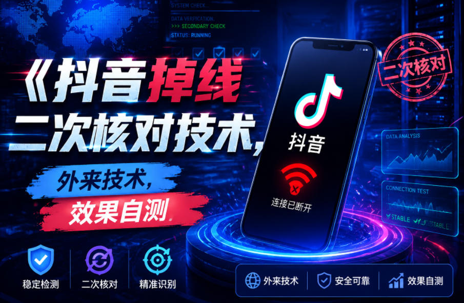 抖音掉线二次核对技术，外来技术，效果自测网创吧-网创项目资源站-副业项目-创业项目-搞钱项目网创吧
