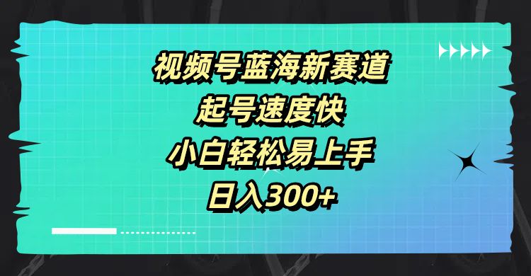 图片[1]网创吧-网创项目资源站-副业项目-创业项目-搞钱项目视频号蓝海新赛道，起号速度快，小白轻松易上手，日入300+网创吧-网创项目资源站-副业项目-创业项目-搞钱项目网创吧