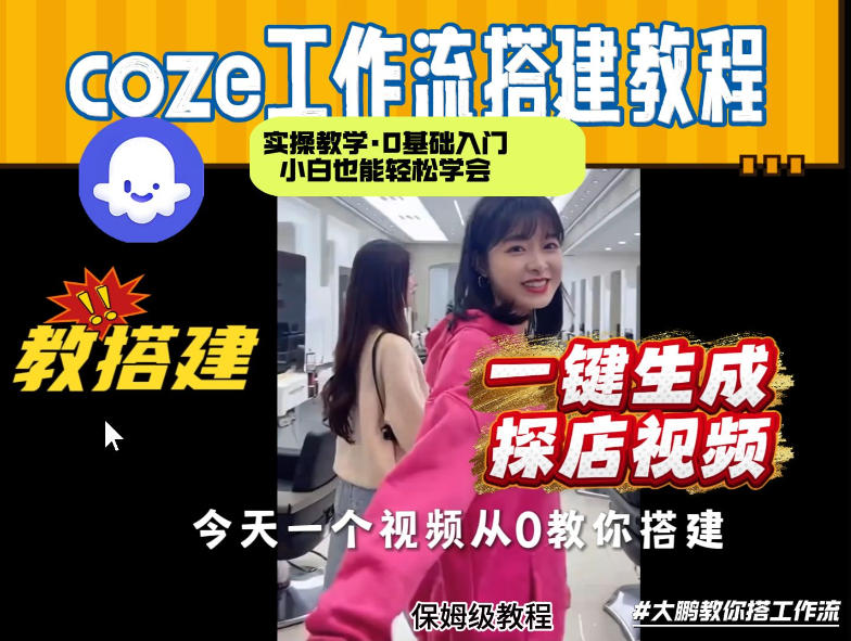 通过Coze工作流,制作《探店视频》,两分钟制作完成,从0到1演示搭建过程,实操教学网创吧-网创项目资源站-副业项目-创业项目-搞钱项目网创吧
