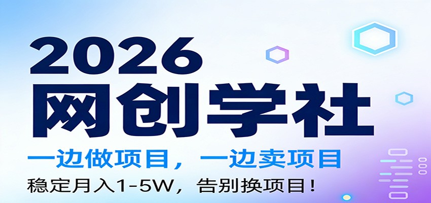 2026一边做项目,一边卖项目,稳定月入1-5W,告别换项目网创吧-网创项目资源站-副业项目-创业项目-搞钱项目网创吧
