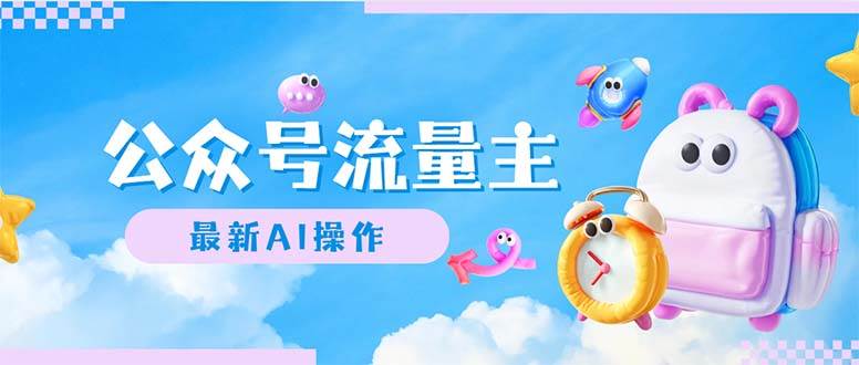 (12393期)公众号流量主,最新AI创作,小白轻松日入1000+网创吧-网创项目资源站-副业项目-创业项目-搞钱项目网创吧