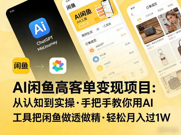AI闲鱼高客单变现项目,从认知到实操,手把手教你用AI工具把闲鱼做透做精,轻松月入过1W网创吧-网创项目资源站-副业项目-创业项目-搞钱项目网创吧