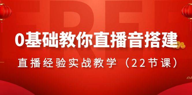 (8390期)0基础教你直播音搭建系列课程,直播经验实战教学(22节课)网创吧-网创项目资源站-副业项目-创业项目-搞钱项目网创吧