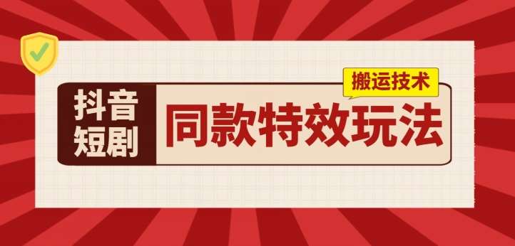 抖音短剧同款特效搬运技术,实测一天千元收益网创吧-网创项目资源站-副业项目-创业项目-搞钱项目网创吧