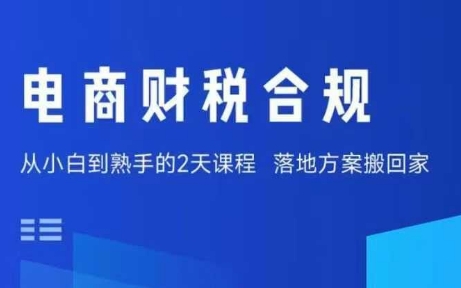 电商财税合规线下课,适合老板+财务,教你规避涉税风险,实现低成本合规经营网创吧-网创项目资源站-副业项目-创业项目-搞钱项目网创吧