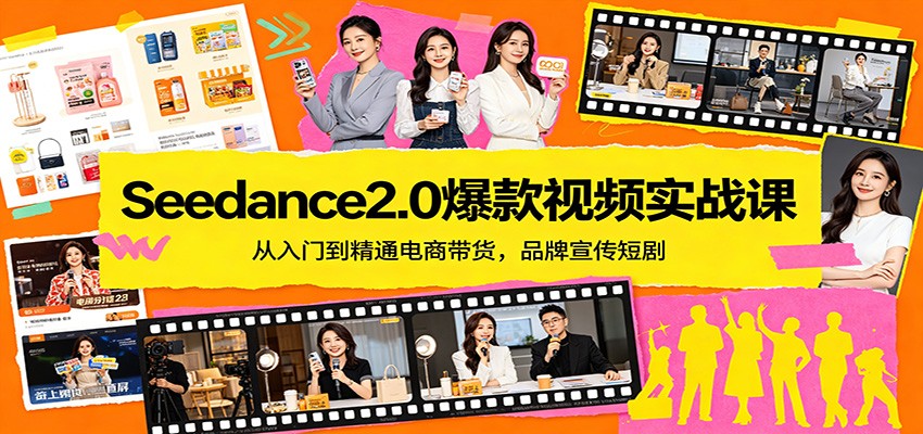 Seedance2.0爆款视频实战课：从入门到精通电商带货，品牌宣传短剧网创吧-网创项目资源站-副业项目-创业项目-搞钱项目网创吧