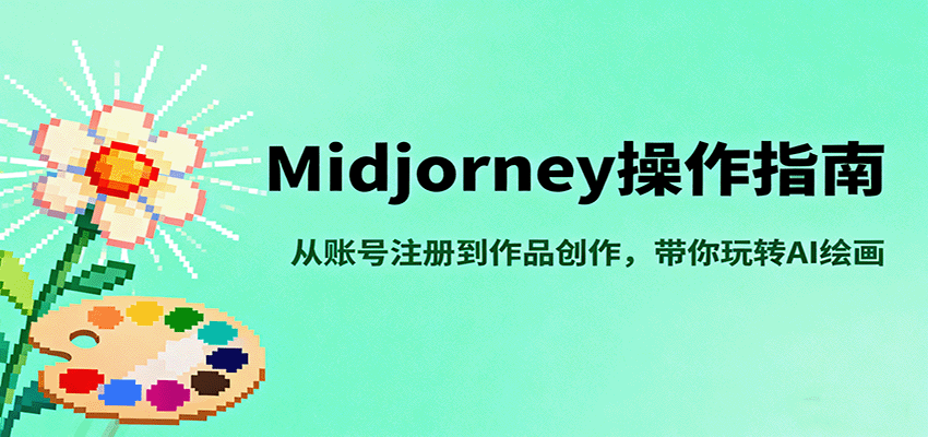 Midjourney操作指南，从账号注册到作品创作，带你玩转AI绘画网创吧-网创项目资源站-副业项目-创业项目-搞钱项目网创吧