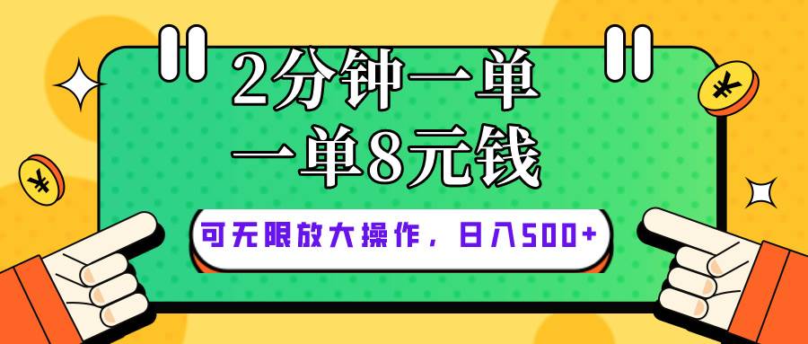 (10793期)仅靠简单复制粘贴,两分钟8块钱,可以无限做,执行就有钱赚网创吧-网创项目资源站-副业项目-创业项目-搞钱项目网创吧