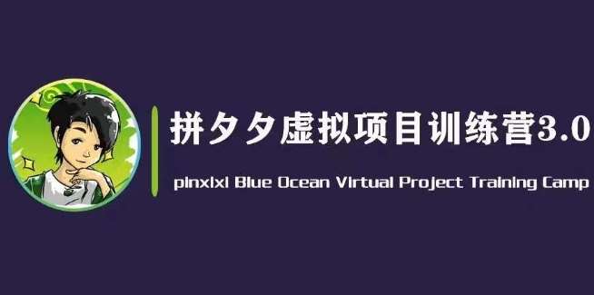 黄岛主·拼夕夕虚拟变现3.0,蓝海平台的虚拟项目,单天50-500+纯利润网创吧-网创项目资源站-副业项目-创业项目-搞钱项目网创吧