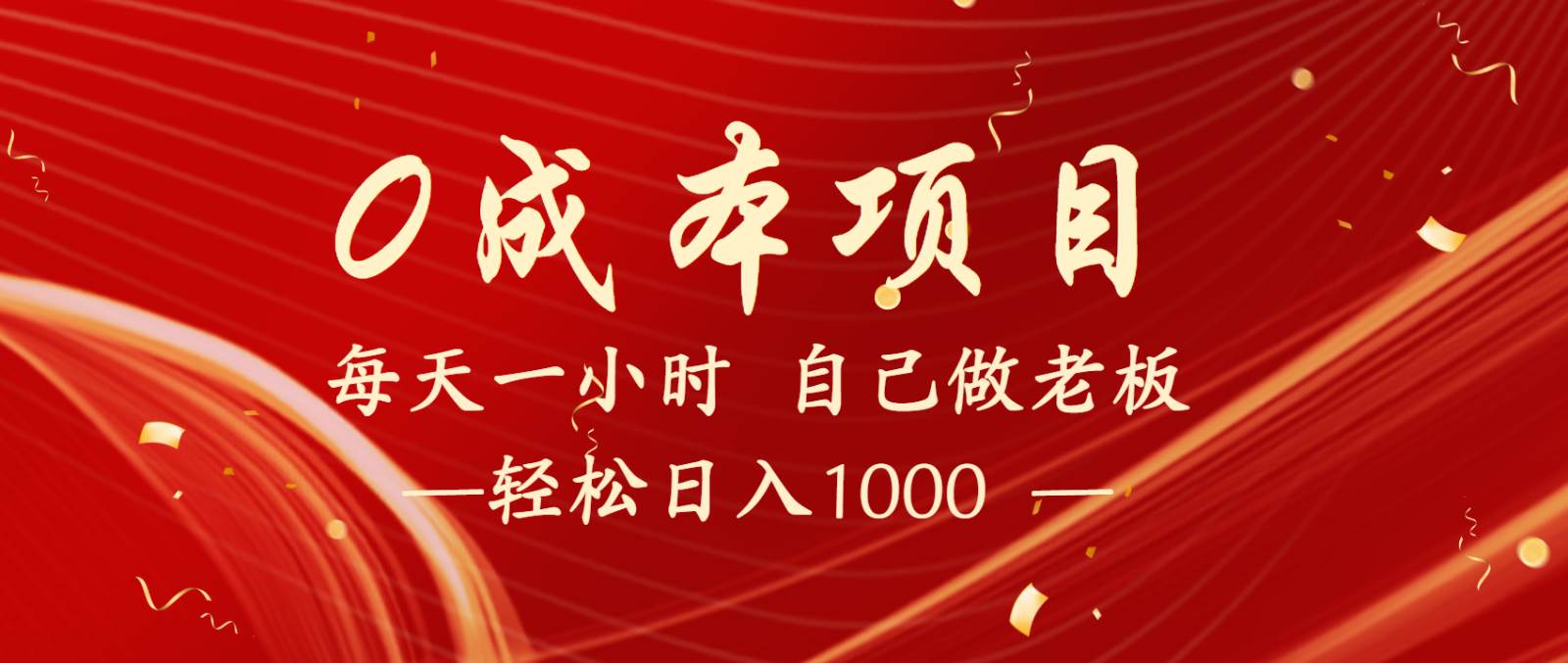 全网首发全新项目,每天被动收益1000+,长期管道收益!网创吧-网创项目资源站-副业项目-创业项目-搞钱项目网创吧