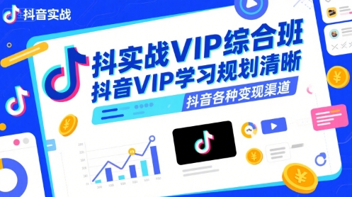 抖音实战VIP综合班,抖音VIP学习规划请晰抖音各种变现渠道网创吧-网创项目资源站-副业项目-创业项目-搞钱项目网创吧