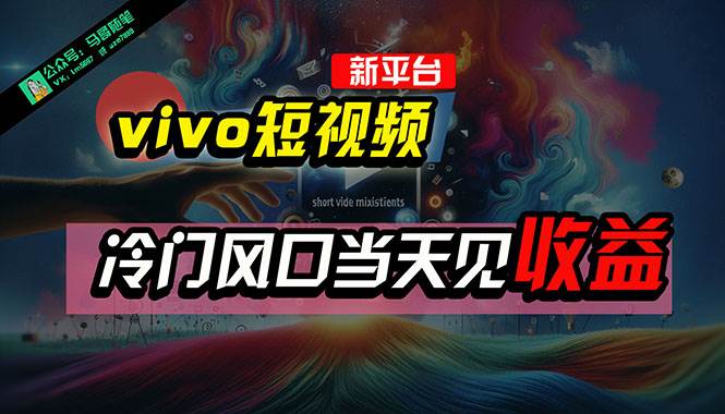 (10390期)全新平台vivo短视频,新风口AI混剪无脑搬运,冷门风口当天见收益,7天...网创吧-网创项目资源站-副业项目-创业项目-搞钱项目网创吧