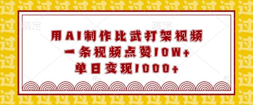 用AI制作比武打架视频,一条视频点赞10W+,单日变现1k【揭秘】网创吧-网创项目资源站-副业项目-创业项目-搞钱项目网创吧