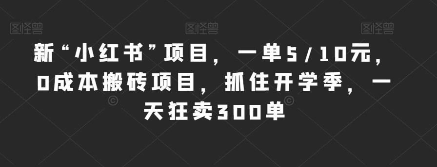 新“小红书”项目,一单5/10元,0成本搬砖项目,抓住开学季,一天狂卖300单【揭秘】网创吧-网创项目资源站-副业项目-创业项目-搞钱项目网创吧