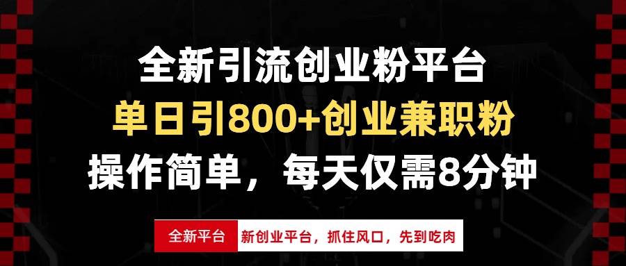 (13695期)全新引流创业粉平台,单日引800+创业兼职粉,抓住风口先到吃肉,每天仅...网创吧-网创项目资源站-副业项目-创业项目-搞钱项目网创吧