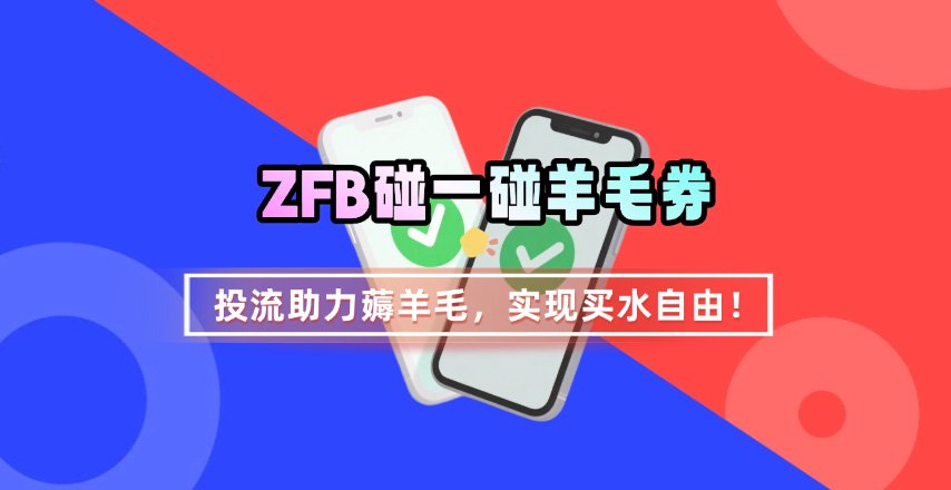 ZFB碰一碰无门槛券_投流助力薅羊毛,实现买水自由~网创吧-网创项目资源站-副业项目-创业项目-搞钱项目网创吧
