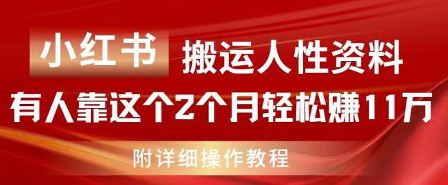 小红书搬运人性资料,有人靠这个2个月轻松赚11w,附教程【揭秘】网创吧-网创项目资源站-副业项目-创业项目-搞钱项目网创吧