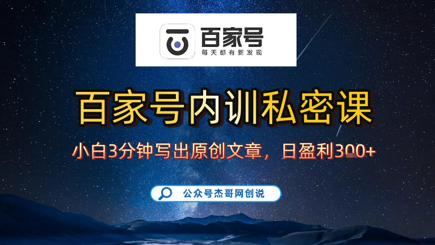 【百家号自动撸佣金】佣金界最佳撸佣金平台,小白3天起号有手机就能干,100%原创长期稳定网创吧-网创项目资源站-副业项目-创业项目-搞钱项目网创吧