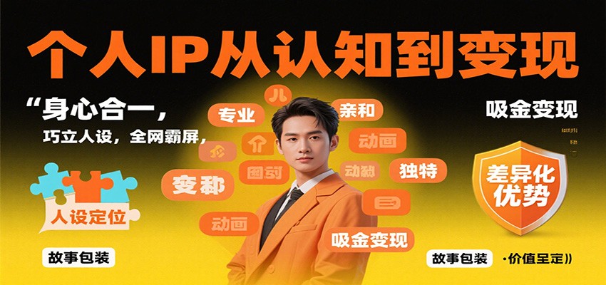 个人IP从认知到变现,身心合一,巧立人设,全网霸屏,吸金变现网创吧-网创项目资源站-副业项目-创业项目-搞钱项目网创吧