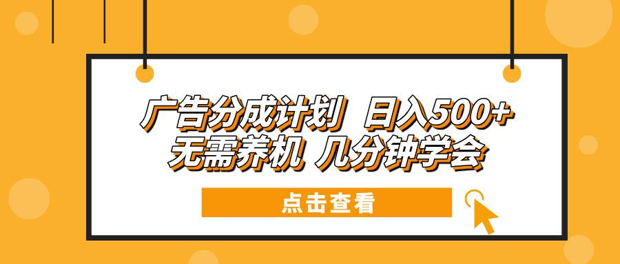 (13741期)广告分成计划 日入500+ 无需养机 几分钟学会网创吧-网创项目资源站-副业项目-创业项目-搞钱项目网创吧
