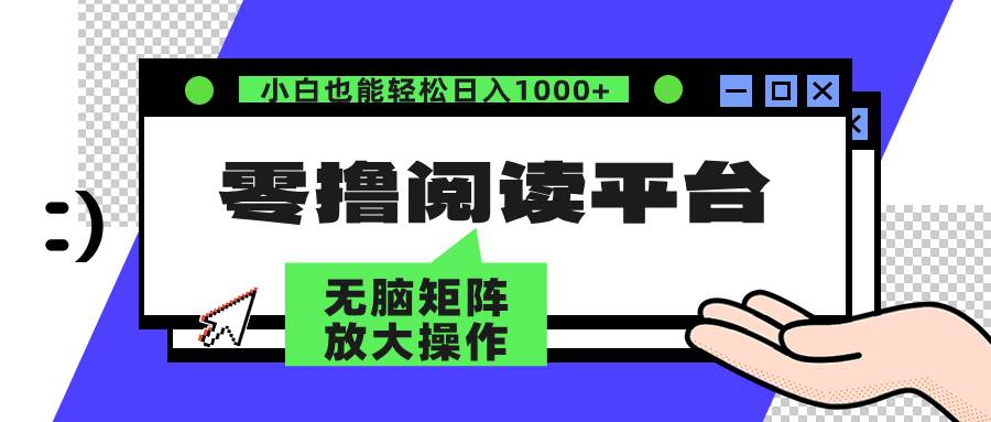 (12710期)零撸阅读平台 解放双手、实现躺赚收益 矩阵操作日入3000+网创吧-网创项目资源站-副业项目-创业项目-搞钱项目网创吧
