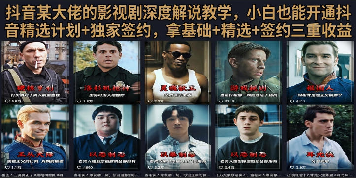 抖音58W粉丝博主荧幕春秋影视解说教程,零基础搞定影视解说完整成片网创吧-网创项目资源站-副业项目-创业项目-搞钱项目网创吧