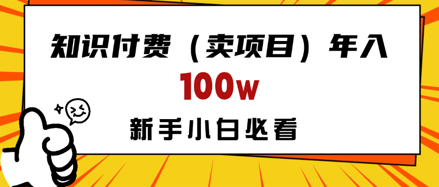 做项目真的不如“卖项目”来的更快更直接,想想你真正需要的是什么?不是为了做项目,而是为了赚钱!网创吧-网创项目资源站-副业项目-创业项目-搞钱项目网创吧