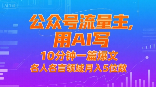 公众号流量主,用AI写,10分钟一篇爆文,名人名言领域月入5位数网创吧-网创项目资源站-副业项目-创业项目-搞钱项目网创吧