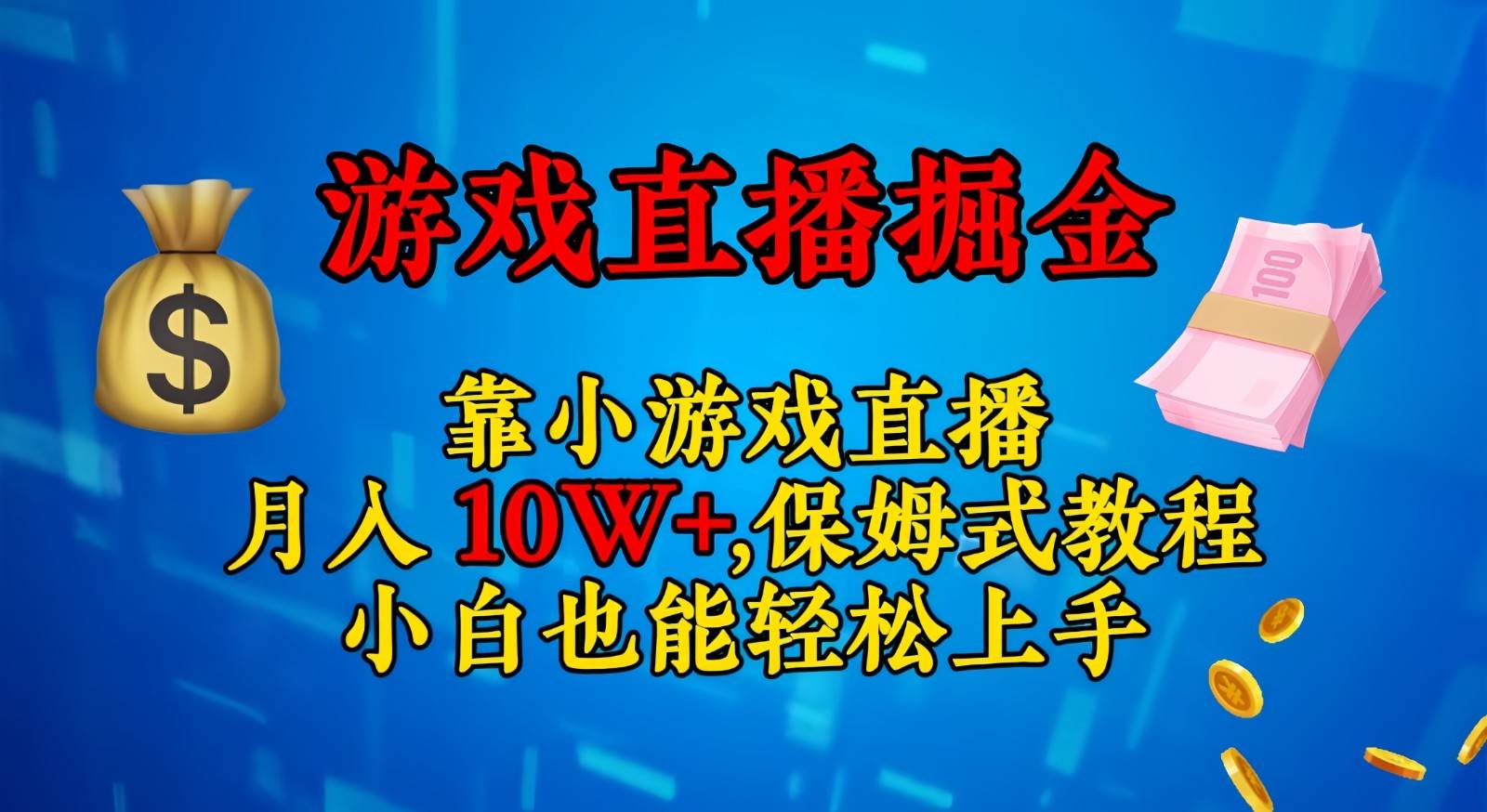 靠小游戏直播，日入3000+,保姆式教程 小白也能轻松上手网创吧-网创项目资源站-副业项目-创业项目-搞钱项目网创吧