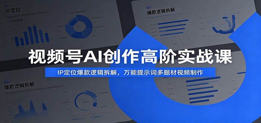 视频号AI创作高阶实战课：IP定位爆款逻辑拆解，万能提示词多题材视频制作网创吧-网创项目资源站-副业项目-创业项目-搞钱项目网创吧