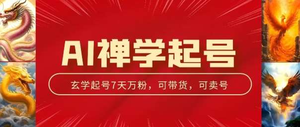 AI禅学起号玩法,中年粉收割机器,3天千粉7天万粉【揭秘】网创吧-网创项目资源站-副业项目-创业项目-搞钱项目网创吧