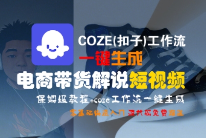COZE(扣子)工作流一键生成电商带货解说短视频,保姆级教程,0基础快手入门网创吧-网创项目资源站-副业项目-创业项目-搞钱项目网创吧