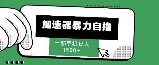 205新风口,加速器暴力自撸,单机日入1k+【揭秘】网创吧-网创项目资源站-副业项目-创业项目-搞钱项目网创吧