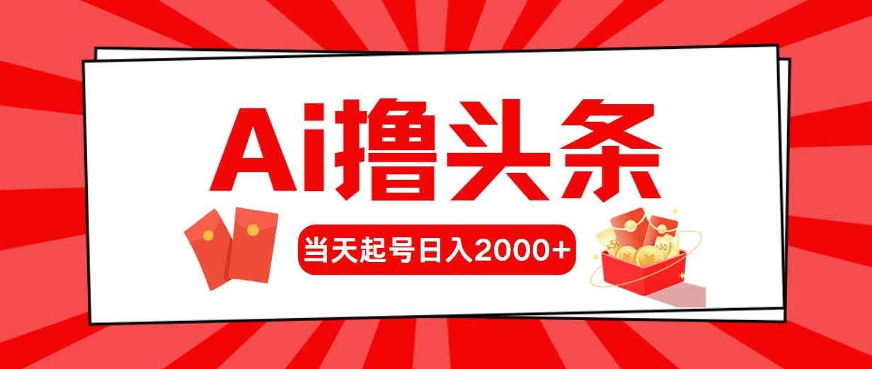 (10736期)AI撸头条,当天起号,第二天见收益,日入2000+网创吧-网创项目资源站-副业项目-创业项目-搞钱项目网创吧