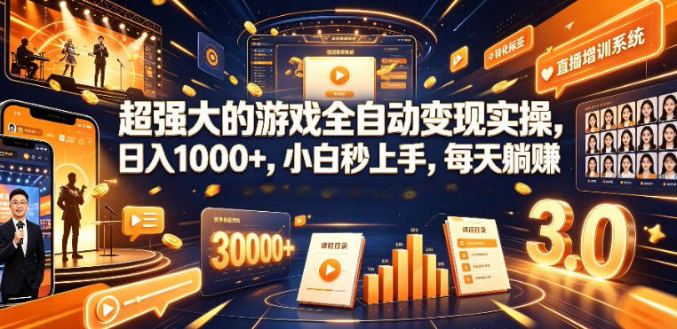 低成本网游挂G项目,单号保底日入100左右,可矩阵放大,合法合规【揭秘】网创吧-网创项目资源站-副业项目-创业项目-搞钱项目网创吧