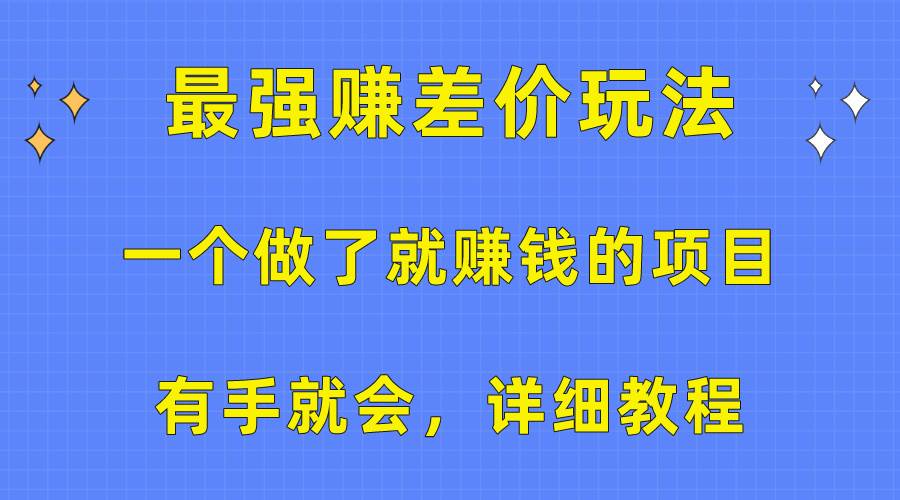 (10718期)一个做了就赚钱的项目,最强赚差价玩法,有手就会,详细教程网创吧-网创项目资源站-副业项目-创业项目-搞钱项目网创吧